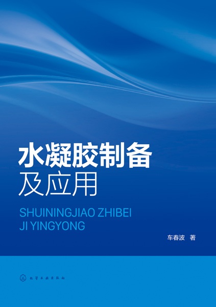 水凝胶制备及应用
