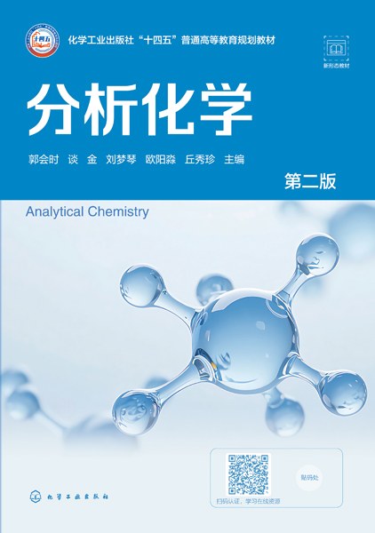 分析化学