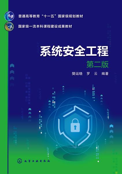 系统安全工程