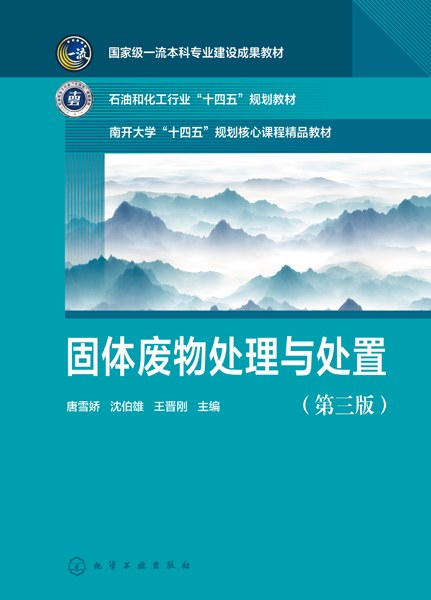 固体废物处理与处置