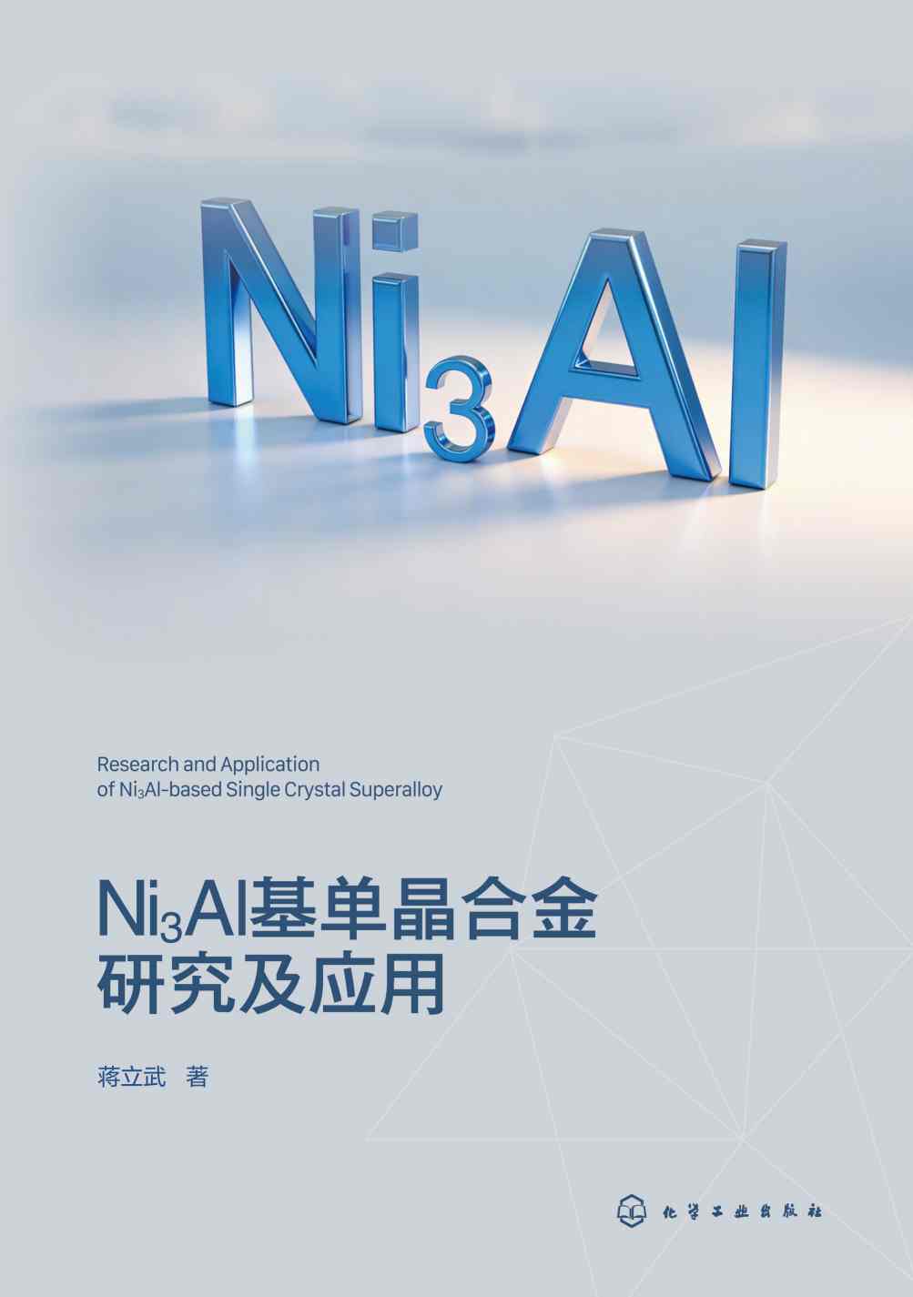 Ni3Al基单晶合金研究及应用