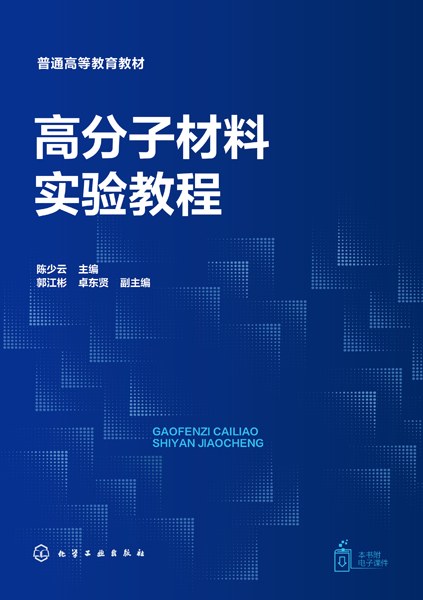 高分子材料实验教程