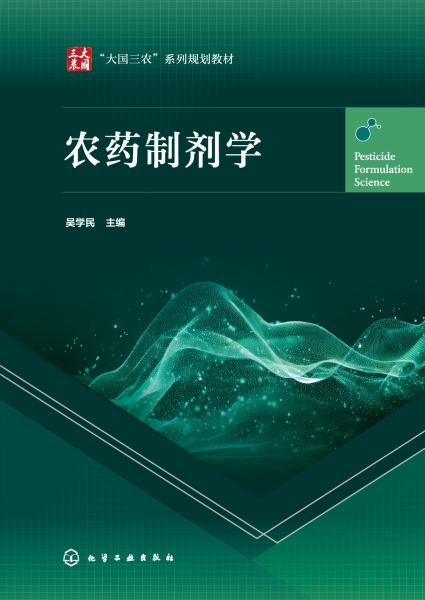 农药制剂学
