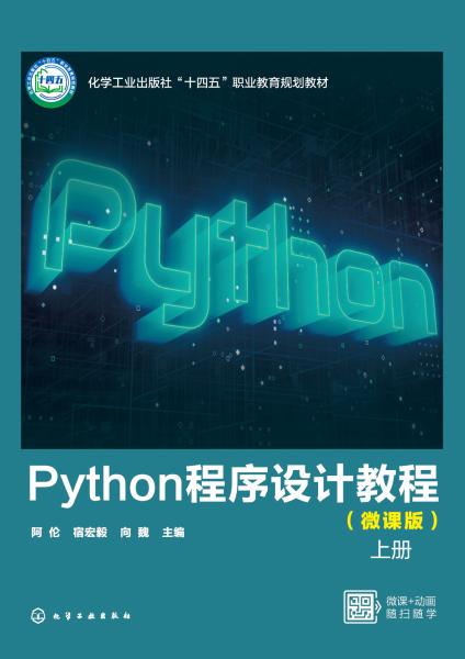 Python程序设计教程——微课版