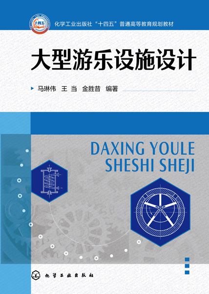 大型游乐设施设计