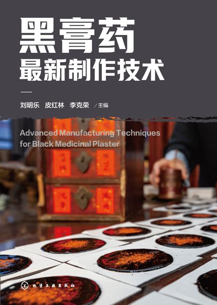 黑膏药最新制作技术