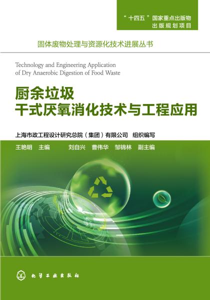 厨余垃圾干式厌氧消化技术与工程应用