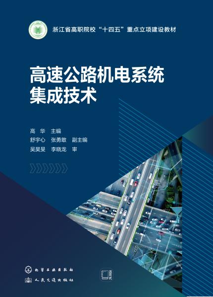 高速公路机电系统集成技术