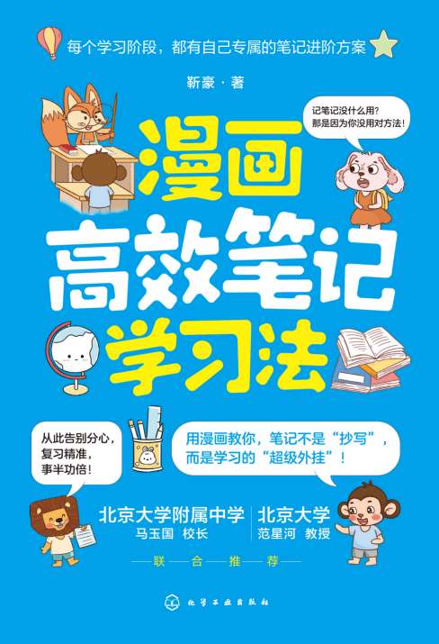 漫画高效笔记学习法