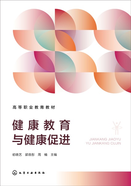 健康教育与健康促进