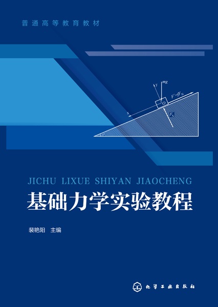 基础力学实验教程