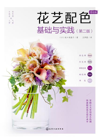 花艺配色基础与实践