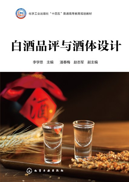 白酒品评与酒体设计