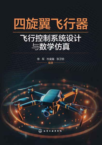 四旋翼飞行器飞行控制系统设计与数学仿真