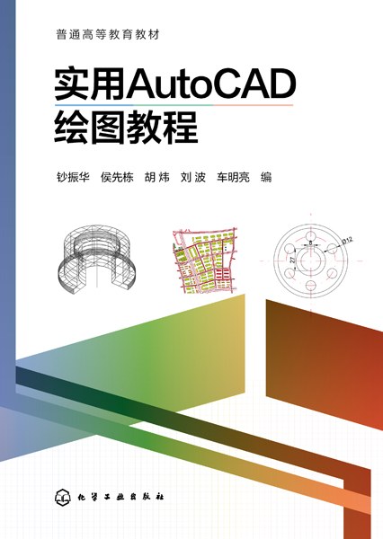 实用AutoCAD绘图教程