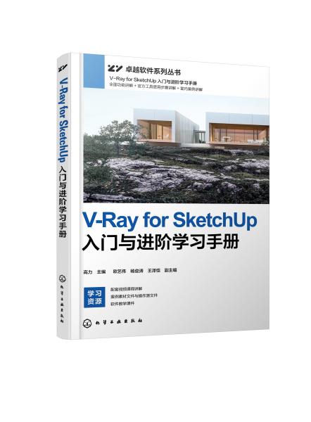 VRay for SketchUp入门与进阶学习手册