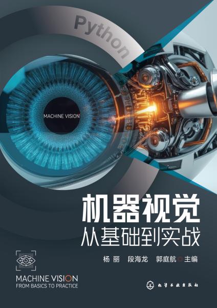 机器视觉——从基础到实战