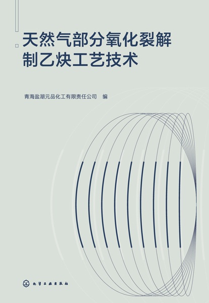 天然气部分氧化裂解制乙炔工艺技术
