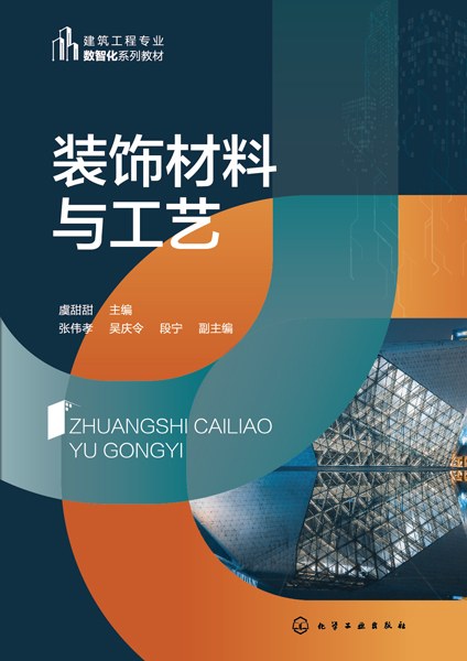 装饰材料与工艺