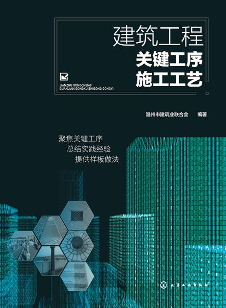 建筑工程关键工序施工工艺