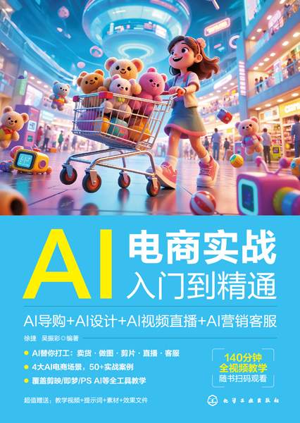 AI电商实战入门到精通——AI导购+AI设计+AI视频直播+AI营销客服