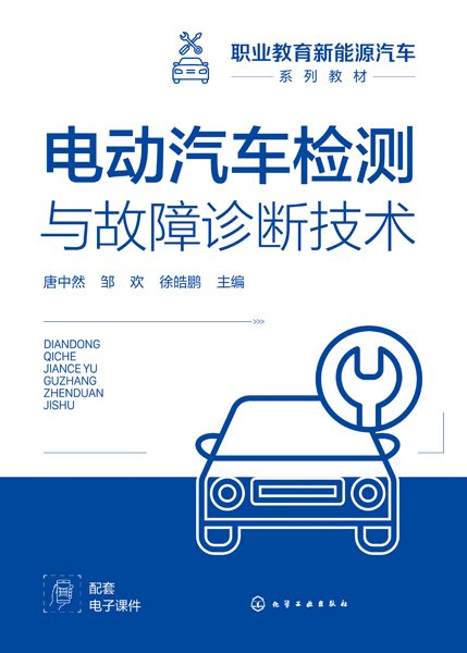 电动汽车检测与故障诊断技术