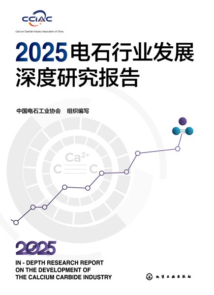 2025电石行业发展深度研究报告