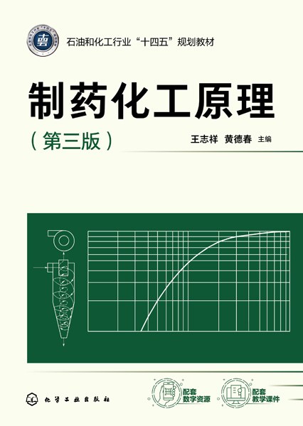 制药化工原理