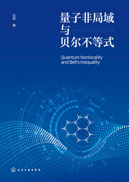 量子非局域与贝尔不等式