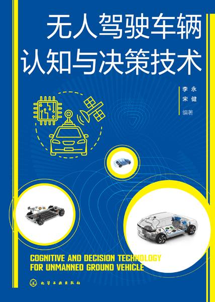无人驾驶车辆认知与决策技术
