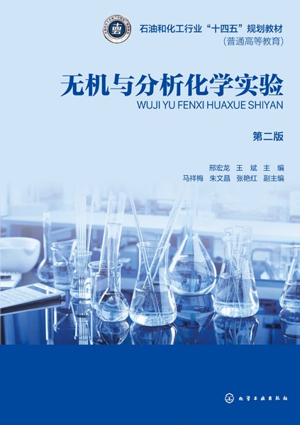 无机与分析化学实验