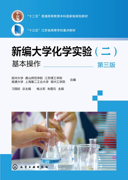 新编大学化学实验(二):基本操作