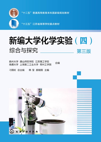 新编大学化学实验(四):综合与探究