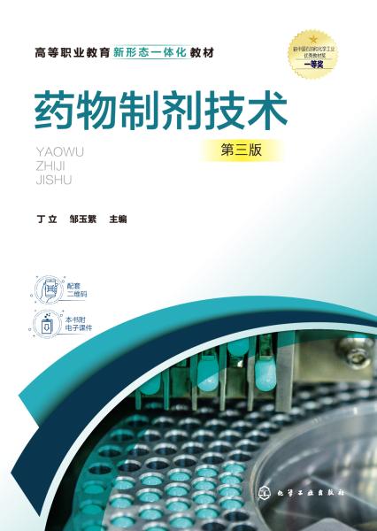 药物制剂技术