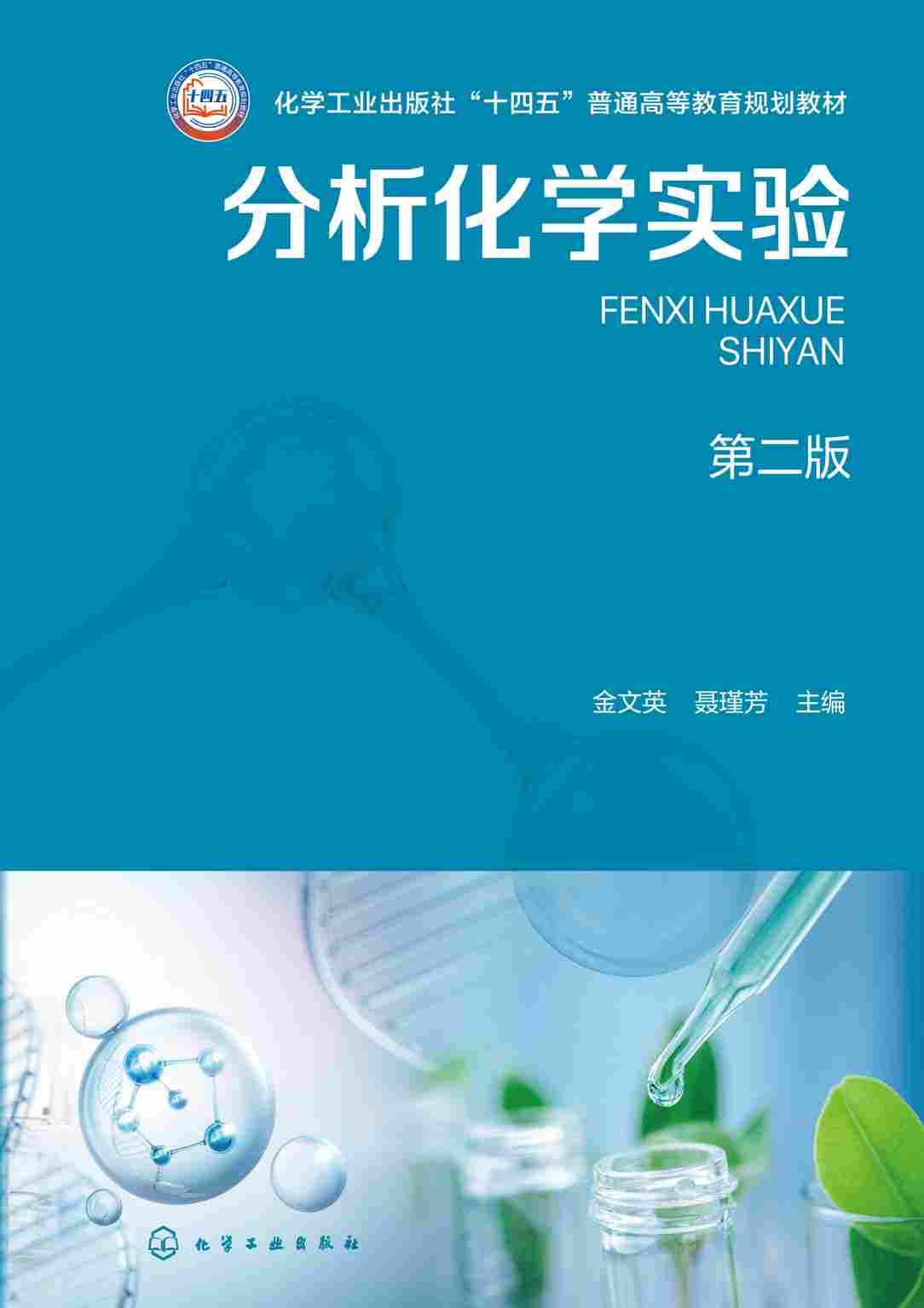 分析化学实验