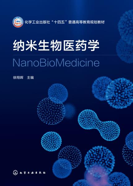 纳米生物医药学