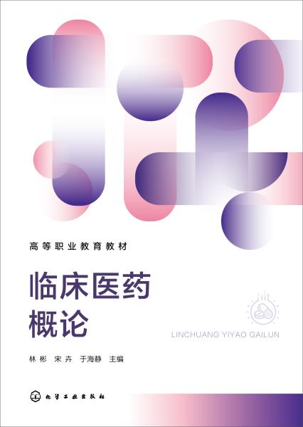 临床医药概论