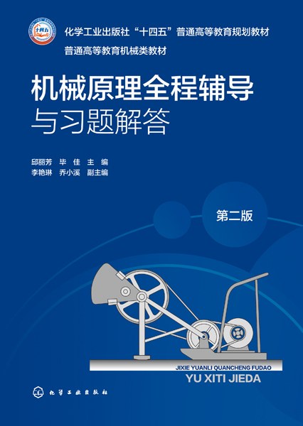 机械原理全程辅导与习题解答