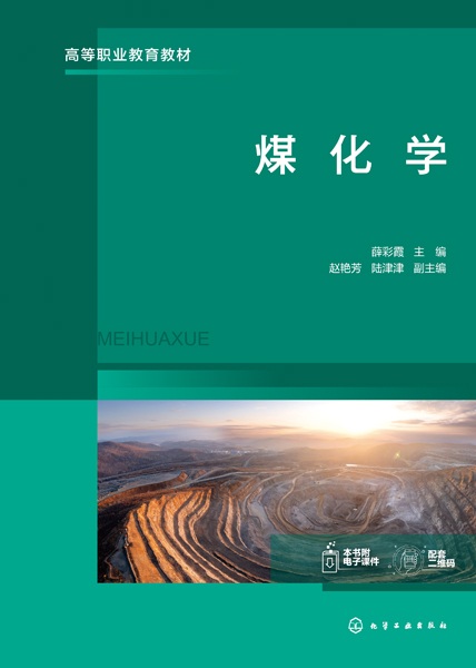 煤化学