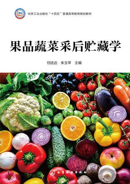 果品蔬菜采后贮藏学
