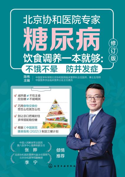 糖尿病饮食调养一本就够——不饿不晕 防并发症