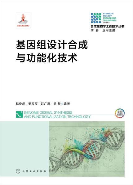 基因组设计合成与功能化技术