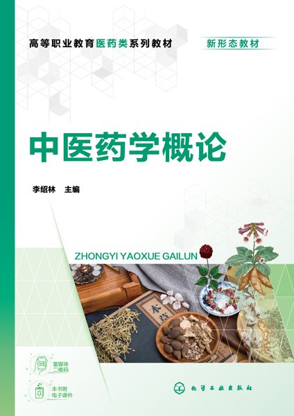 中医药学概论