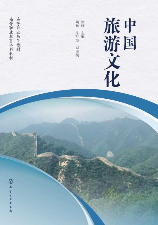 中国旅游文化