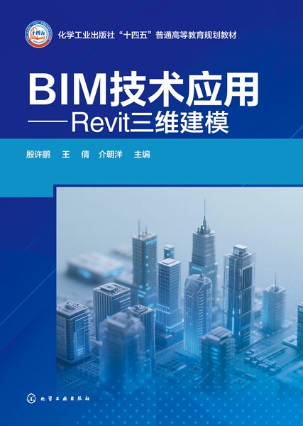 BIM技术应用——Revit三维建模