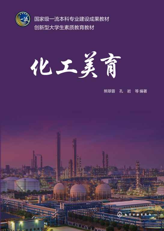 化工美育