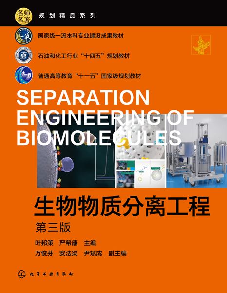 生物物质分离工程