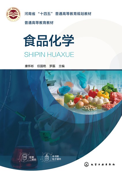 食品化学