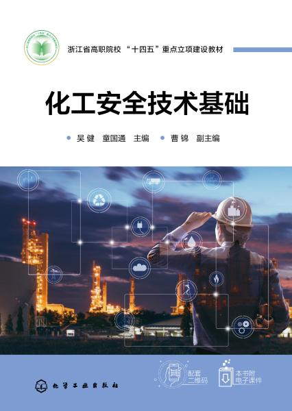 化工安全技术基础