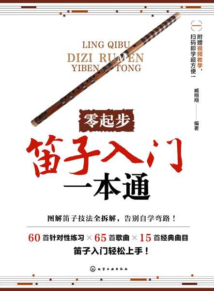 零起步笛子入门一本通